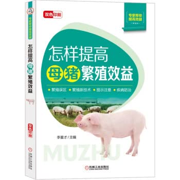 怎样提高母猪繁殖效益养猪技术书籍大全高效养猪技术书秘籍猪病学养殖书